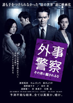 外事警察 その男に騙されるな