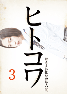 ヒトコワ３　-ほんとに怖いのは人間-