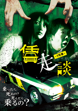 賃走談 1号車