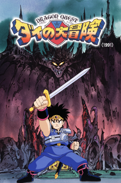 ドラゴンクエスト ダイの大冒険(1991）