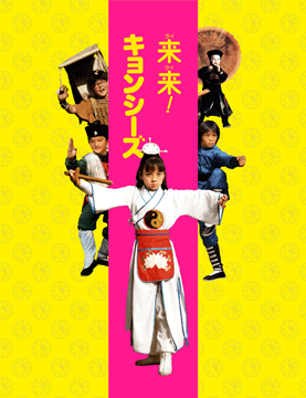 来来！キョンシーズ