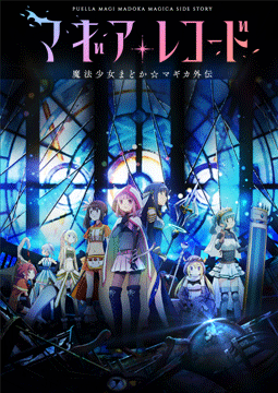 マギアレコード 魔法少女まどか☆マギカ外伝