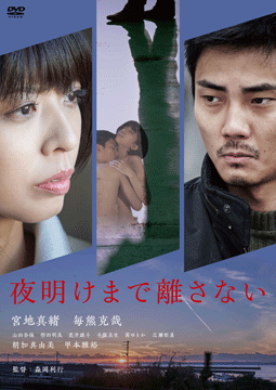 夜明けまで離さない【劇場版R15+】
