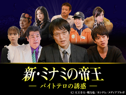 新・ミナミの帝王～バイトテロの誘惑～