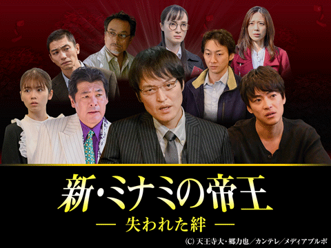 新・ミナミの帝王～失われた絆～