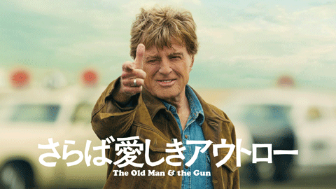 さらば愛しきアウトロー (字幕版)