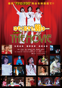 はやく起きた朝は…オンステージ　THE MOVIE