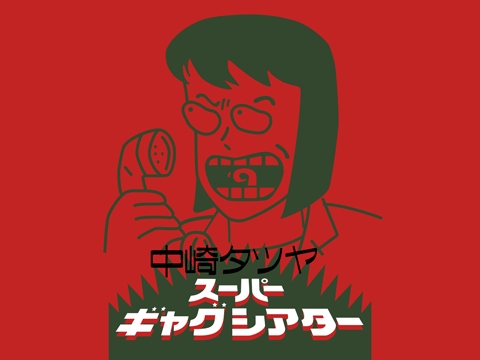 中崎タツヤ スーパーギャグシアターⅠ