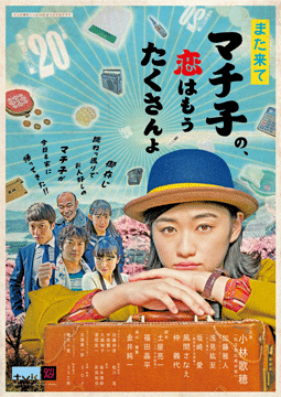 また来てマチ子の、恋はもうたくさんよ