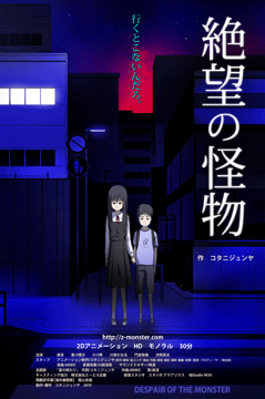 絶望の怪物