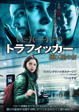 トラフィッカー 運び屋の女