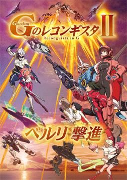 劇場版『Ｇのレコンギスタ II』「ベルリ 撃進」