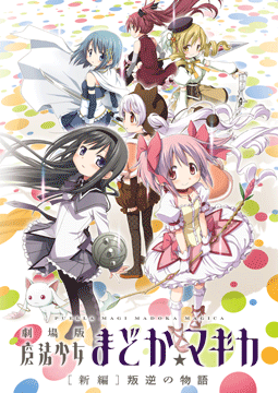 劇場版 魔法少女まどか☆マギカ［新編］叛逆の物語