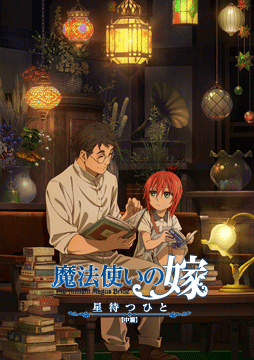 魔法使いの嫁 星待つひと:中篇