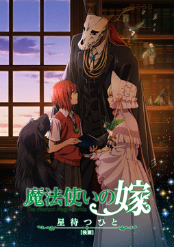 魔法使いの嫁 星待つひと:後篇