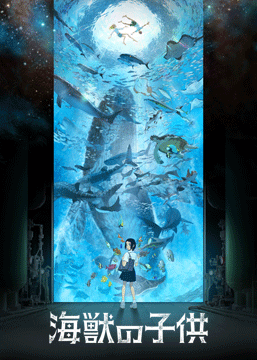 海獣の子供