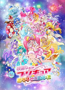 映画プリキュアミラクルユニバース