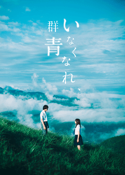 映画『いなくなれ、群青』