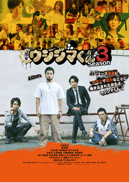 ドラマ「闇金ウシジマくん Season３」