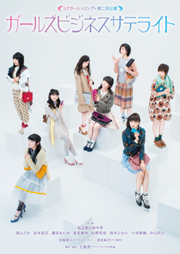 ガールズビジネスサテライト