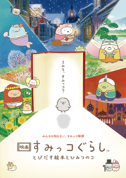 映画 すみっコぐらし とびだす絵本とひみつのコ