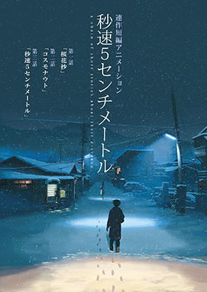 秒速5センチメートル
