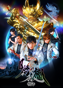 牙狼〈GARO〉-月虹ノ旅人-