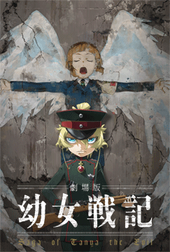 劇場版 幼女戦記