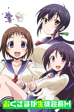 おくさまが生徒会長!+!