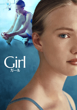 Girl／ガール