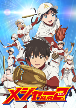 「メジャーセカンド」第2シリーズ