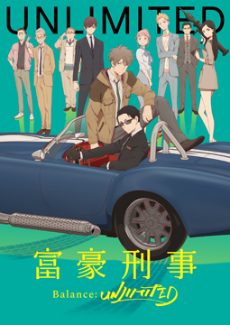 富豪刑事 Balance:UNLIMITED