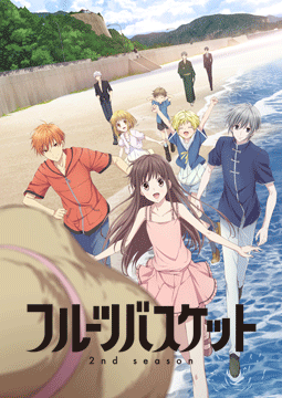 フルーツバスケット 2nd season