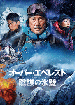 オーバー・エベレスト 陰謀の氷壁