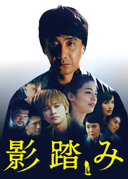 「影踏み」