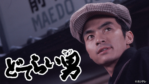 どてらい男 立志編１