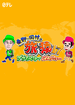 東野・岡村の旅猿17 ～プライベートでごめんなさい…