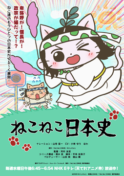 ねこねこ日本史 第５シーズン