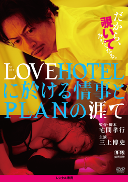 LOVEHOTELに於ける情事とPLANの涯て