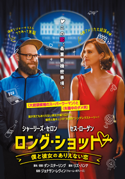 ロング・ショット 僕と彼女のありえない恋（字幕版）
