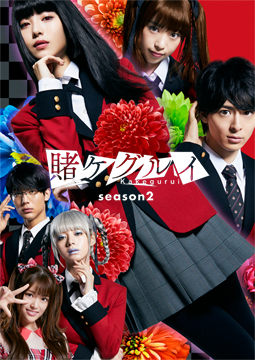 賭ケグルイ Season2