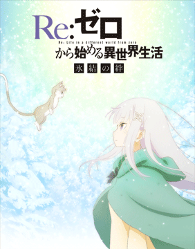 Re:ゼロから始める異世界生活　氷結の絆