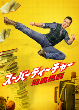 スーパーティーチャー 熱血格闘(字幕版)