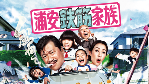 浦安鉄筋家族