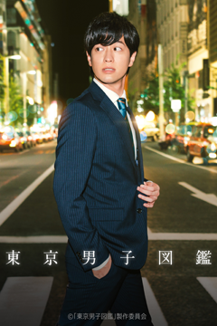 東京男子図鑑