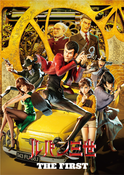 ルパン三世 THE FIRST