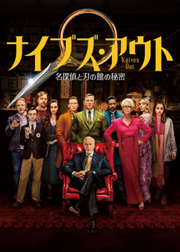 ナイブズ・アウト 名探偵と刃の館の秘密(字幕版)