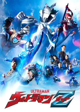 ウルトラマンＺ