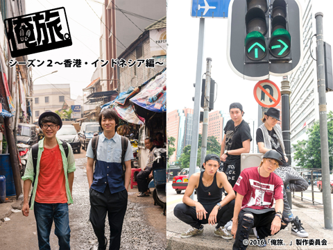 俺旅。シーズン２　～香港・インドネシア編～