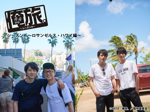 俺旅。シーズン４　 ～ハワイ・ロサンゼルス編～